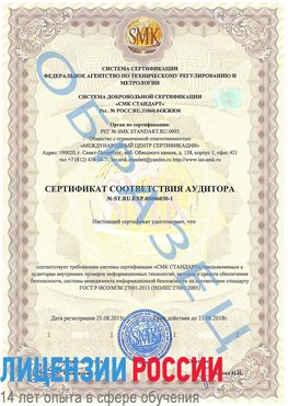 Образец сертификата соответствия аудитора №ST.RU.EXP.00006030-1 Лыткарино Сертификат ISO 27001